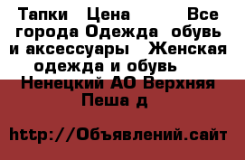 Тапки › Цена ­ 450 - Все города Одежда, обувь и аксессуары » Женская одежда и обувь   . Ненецкий АО,Верхняя Пеша д.